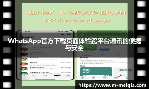 WhatsApp官方下载页面体验跨平台通讯的便捷与安全