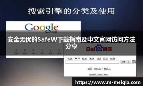 安全无忧的SafeW下载指南及中文官网访问方法分享