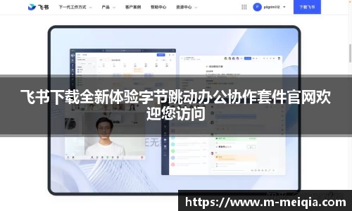 飞书下载全新体验字节跳动办公协作套件官网欢迎您访问