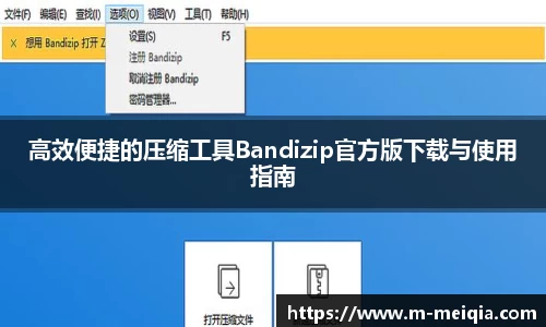 高效便捷的压缩工具Bandizip官方版下载与使用指南
