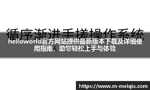 helloworld官方网站提供最新版本下载及详细使用指南，助您轻松上手与体验