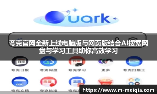 夸克官网全新上线电脑版与网页版结合AI搜索网盘与学习工具助你高效学习