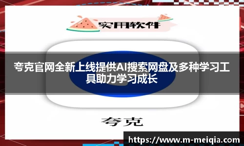 夸克官网全新上线提供AI搜索网盘及多种学习工具助力学习成长