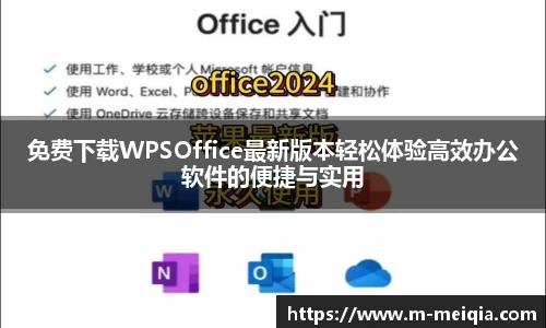 免费下载WPSOffice最新版本轻松体验高效办公软件的便捷与实用