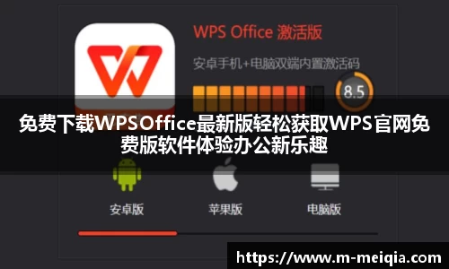 免费下载WPSOffice最新版轻松获取WPS官网免费版软件体验办公新乐趣