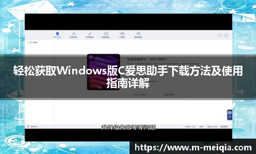 轻松获取Windows版C爱思助手下载方法及使用指南详解