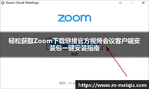 轻松获取Zoom下载链接官方视频会议客户端安装包一键安装指南