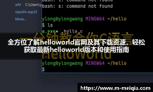 全方位了解helloworld官网及其下载资源，轻松获取最新helloworld版本和使用指南