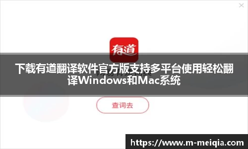 下载有道翻译软件官方版支持多平台使用轻松翻译Windows和Mac系统