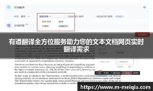 有道翻译全方位服务助力您的文本文档网页实时翻译需求