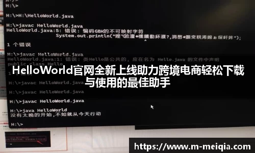 HelloWorld官网全新上线助力跨境电商轻松下载与使用的最佳助手
